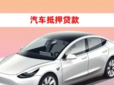 办理陈巴尔虎旗车辆抵押贷款需要什么条件，优势以及结清手续?