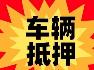 陈巴尔虎旗汽车抵押贷款利息一般是多少？